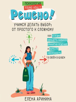 cover image of Решено! Учимся делать выбор